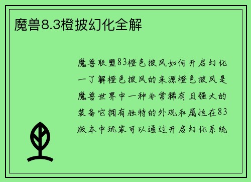 魔兽8.3橙披幻化全解