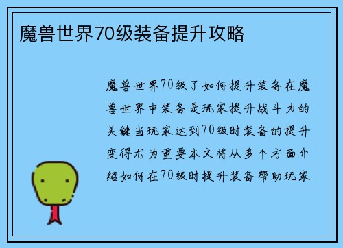 魔兽世界70级装备提升攻略