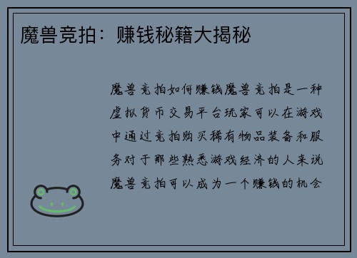 魔兽竞拍：赚钱秘籍大揭秘